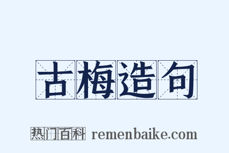 古梅造句是什么意思的图片